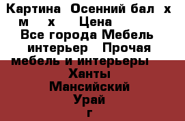 	 Картина “Осенний бал“ х.м. 40х50 › Цена ­ 6 000 - Все города Мебель, интерьер » Прочая мебель и интерьеры   . Ханты-Мансийский,Урай г.